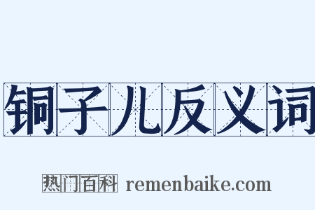 铜子儿反义词是什么意思的图片